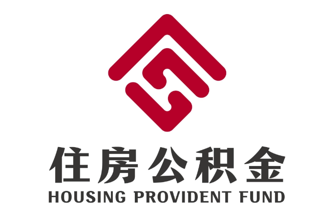 东宁住房公积金代提